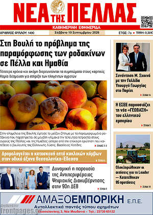 Πρωτοσέλιδο Νέα της Πέλλας – 19 Σεπτεμβρίου 2026