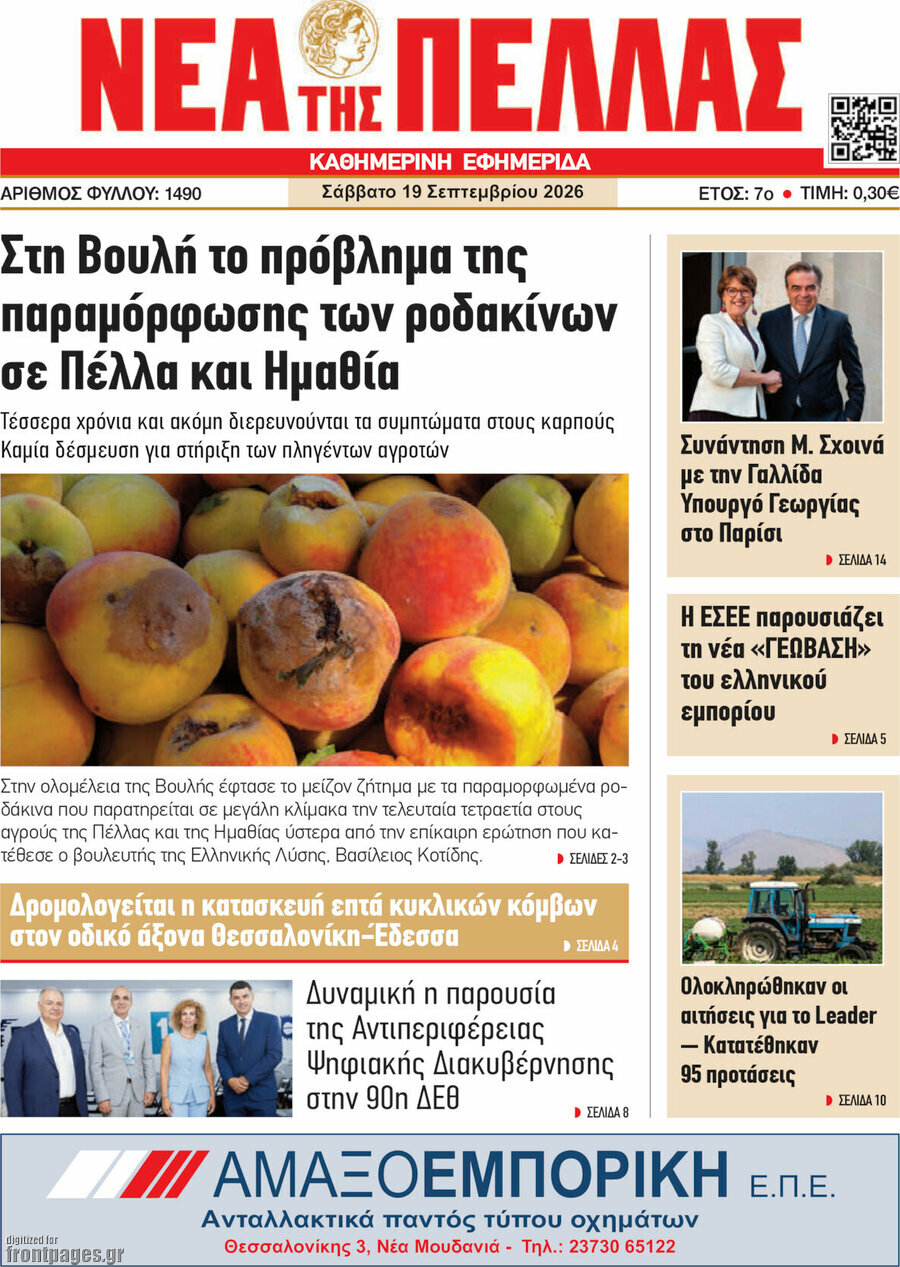 Πρωτοσέλιδο Νέα της Πέλλας – 19 Σεπτεμβρίου 2026