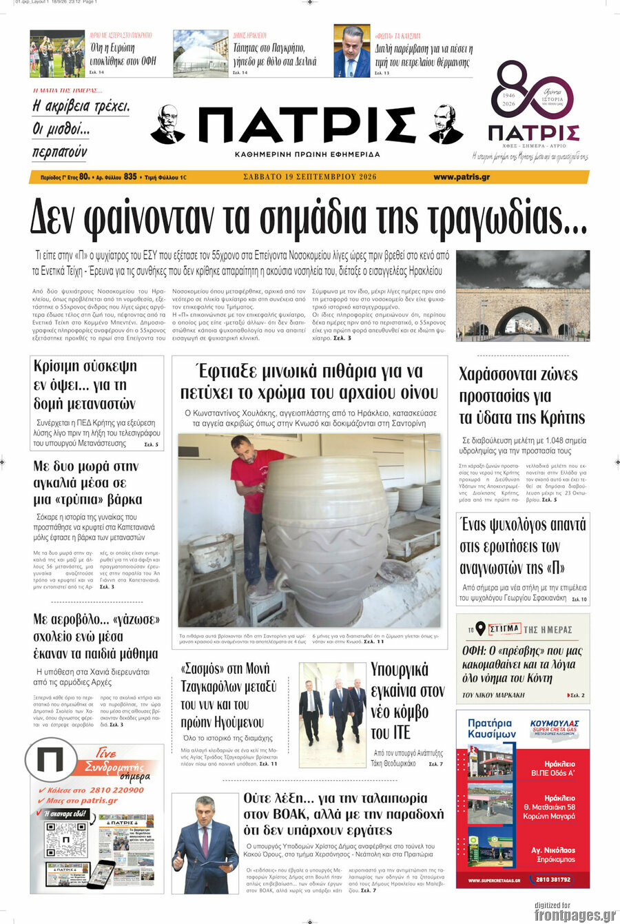 Πρωτοσέλιδο Πατρίς – 19 Σεπτεμβρίου 2026