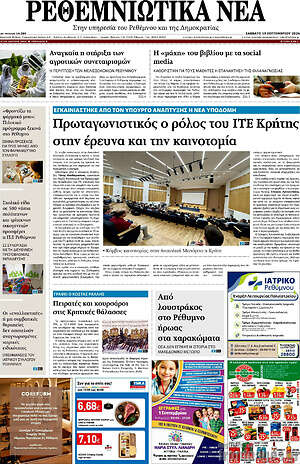 Πρωτοσέλιδο Ρεθεμνιώτικα Νέα – 19 Σεπτεμβρίου 2026