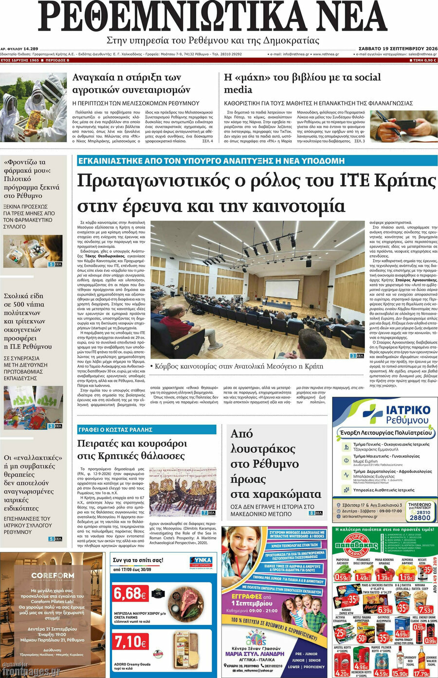 Πρωτοσέλιδο Ρεθεμνιώτικα Νέα – 19 Σεπτεμβρίου 2026