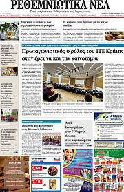 /Ρεθεμνιώτικα Νέα