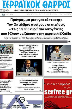 Πρωτοσέλιδο Σερραϊκόν Θάρρος – 19 Σεπτεμβρίου 2026