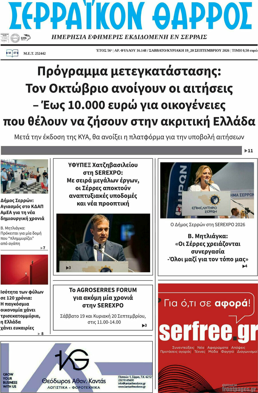 Πρωτοσέλιδο Σερραϊκόν Θάρρος – 19 Σεπτεμβρίου 2026
