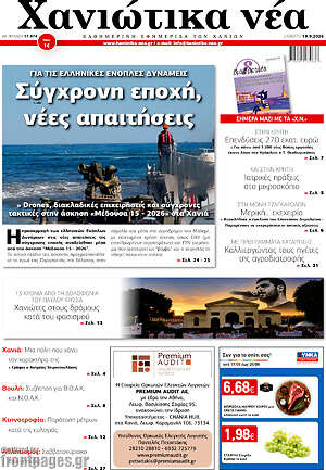 Πρωτοσέλιδο Χανιώτικα Νέα – 19 Σεπτεμβρίου 2026
