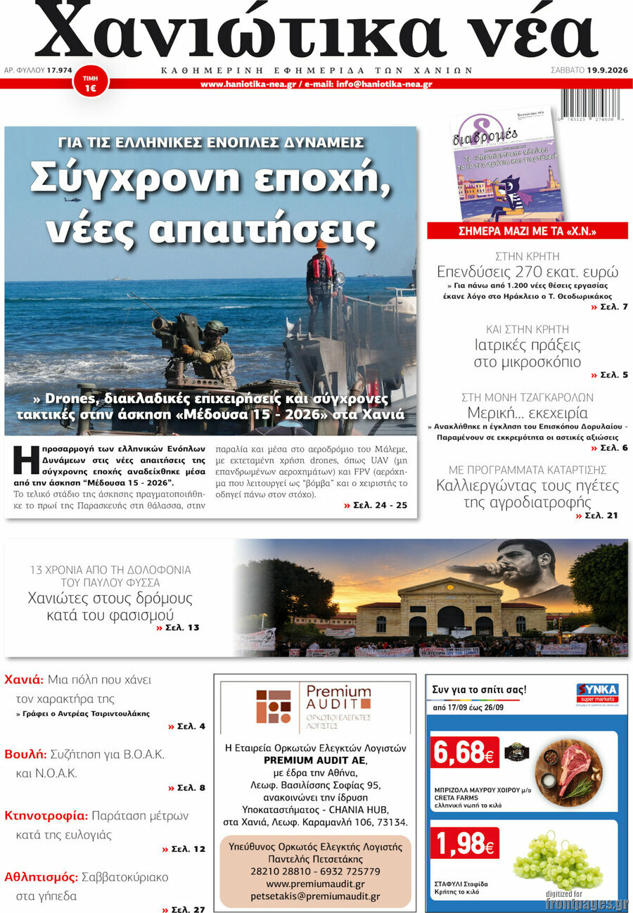 Πρωτοσέλιδο Χανιώτικα Νέα – 19 Σεπτεμβρίου 2026