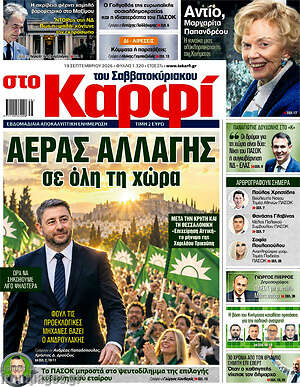 Πρωτοσέλιδο στο Καρφί – 19 Σεπτεμβρίου 2026