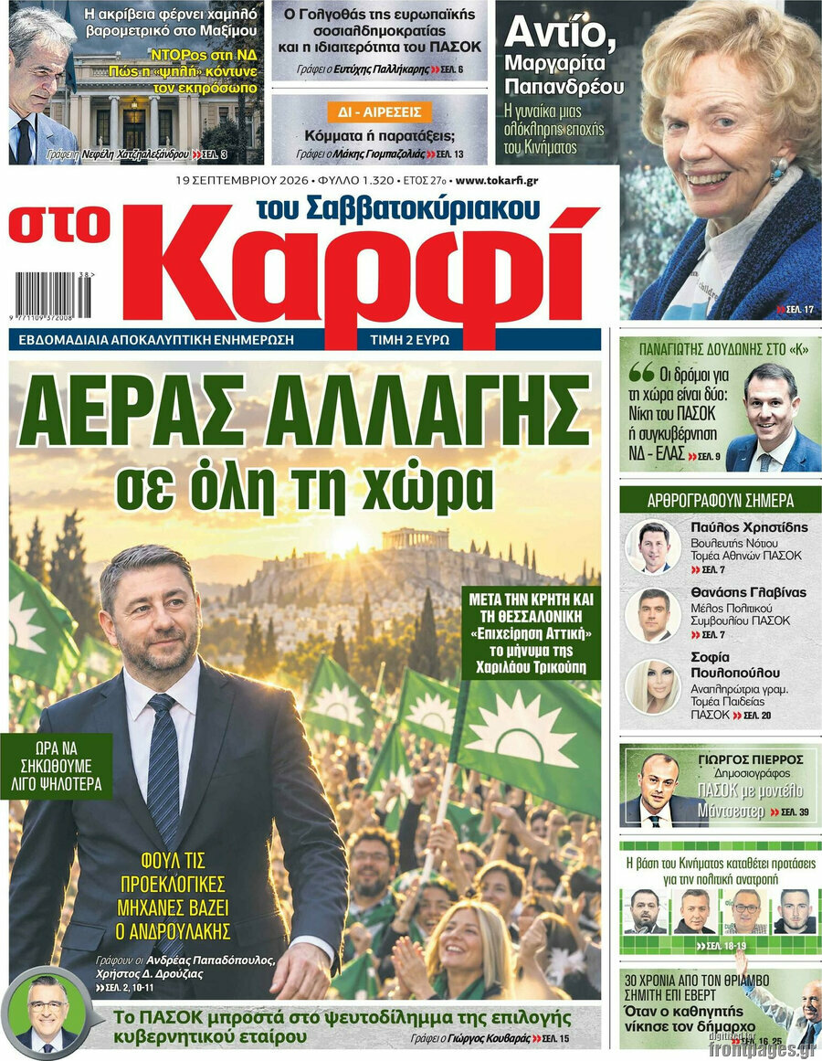 Πρωτοσέλιδο στο Καρφί – 19 Σεπτεμβρίου 2026