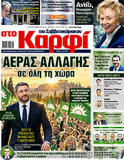 /στο Καρφί