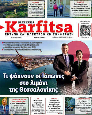 Πρωτοσέλιδο Karfitsa – 19 Σεπτεμβρίου 2026