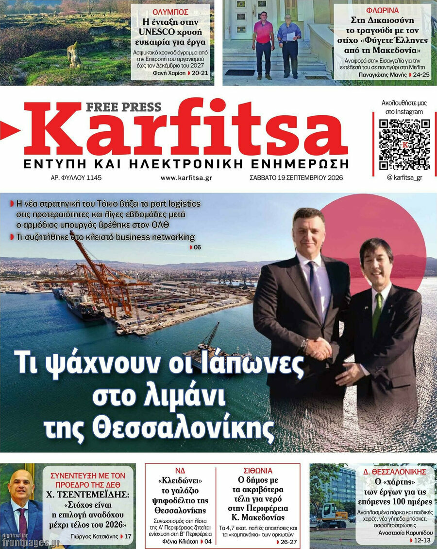 Πρωτοσέλιδο Karfitsa – 19 Σεπτεμβρίου 2026