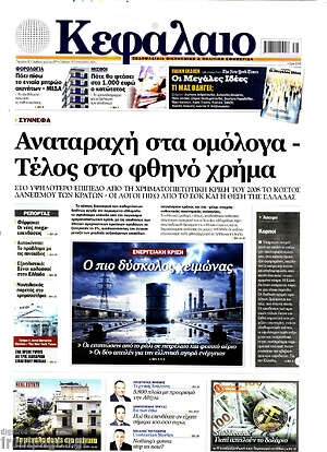 Πρωτοσέλιδο Κεφάλαιο – 19 Σεπτεμβρίου 2026