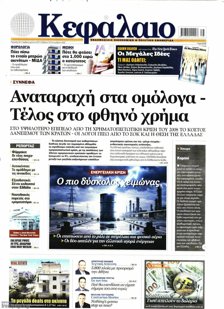 Πρωτοσέλιδο Κεφάλαιο – 19 Σεπτεμβρίου 2026