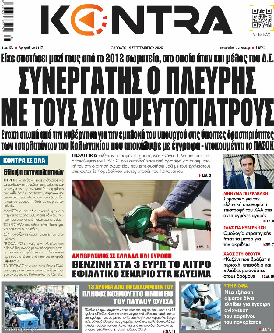 Πρωτοσέλιδο Kontra News – 19 Σεπτεμβρίου 2026: Συνεργάτης ο Πλεύρης με τους δύο ψευτογιατρούς