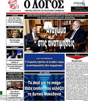 Πρωτοσέλιδο Ο Λόγος