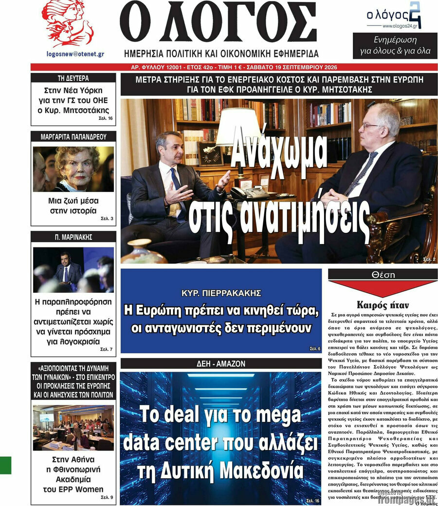 Πρωτοσέλιδο Ο Λόγος – 19 Σεπτεμβρίου 2026