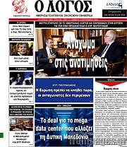 /Ο Λόγος