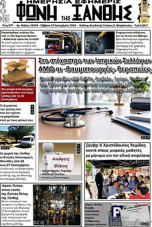 Πρωτοσέλιδο Φωνή της Ξάνθης – 19 Σεπτεμβρίου 2026