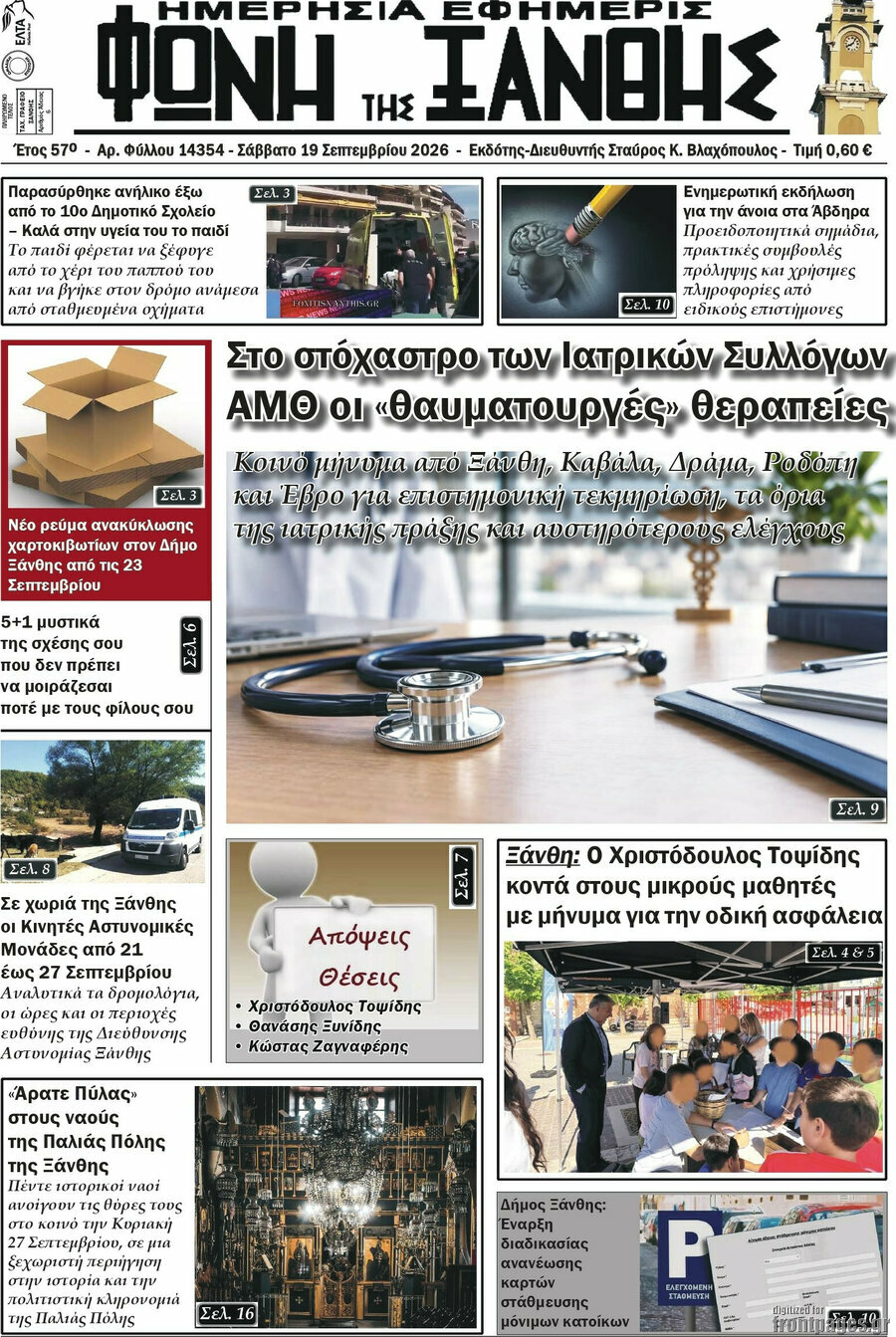 Πρωτοσέλιδο Φωνή της Ξάνθης – 19 Σεπτεμβρίου 2026
