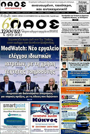 Πρωτοσέλιδο Λαός – 19 Σεπτεμβρίου 2026