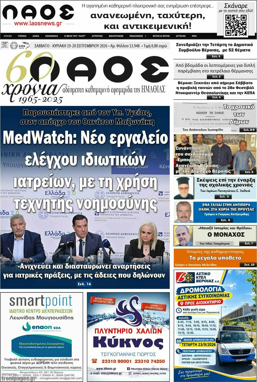 Πρωτοσέλιδο Λαός – 19 Σεπτεμβρίου 2026