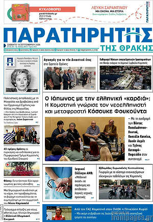 Πρωτοσέλιδο Παρατηρητής – 19 Σεπτεμβρίου 2026