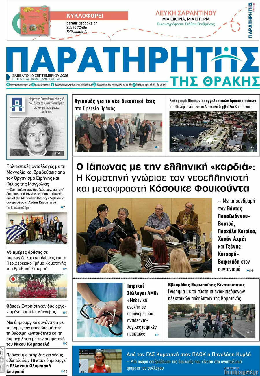 Πρωτοσέλιδο Παρατηρητής – 19 Σεπτεμβρίου 2026