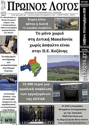 Πρωτοσέλιδο Πρωινή Γρεβενών – 19 Σεπτεμβρίου 2026