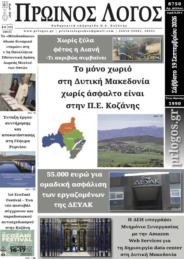 Πρωτοσέλιδο Πρωινή Γρεβενών – 19 Σεπτεμβρίου 2026
