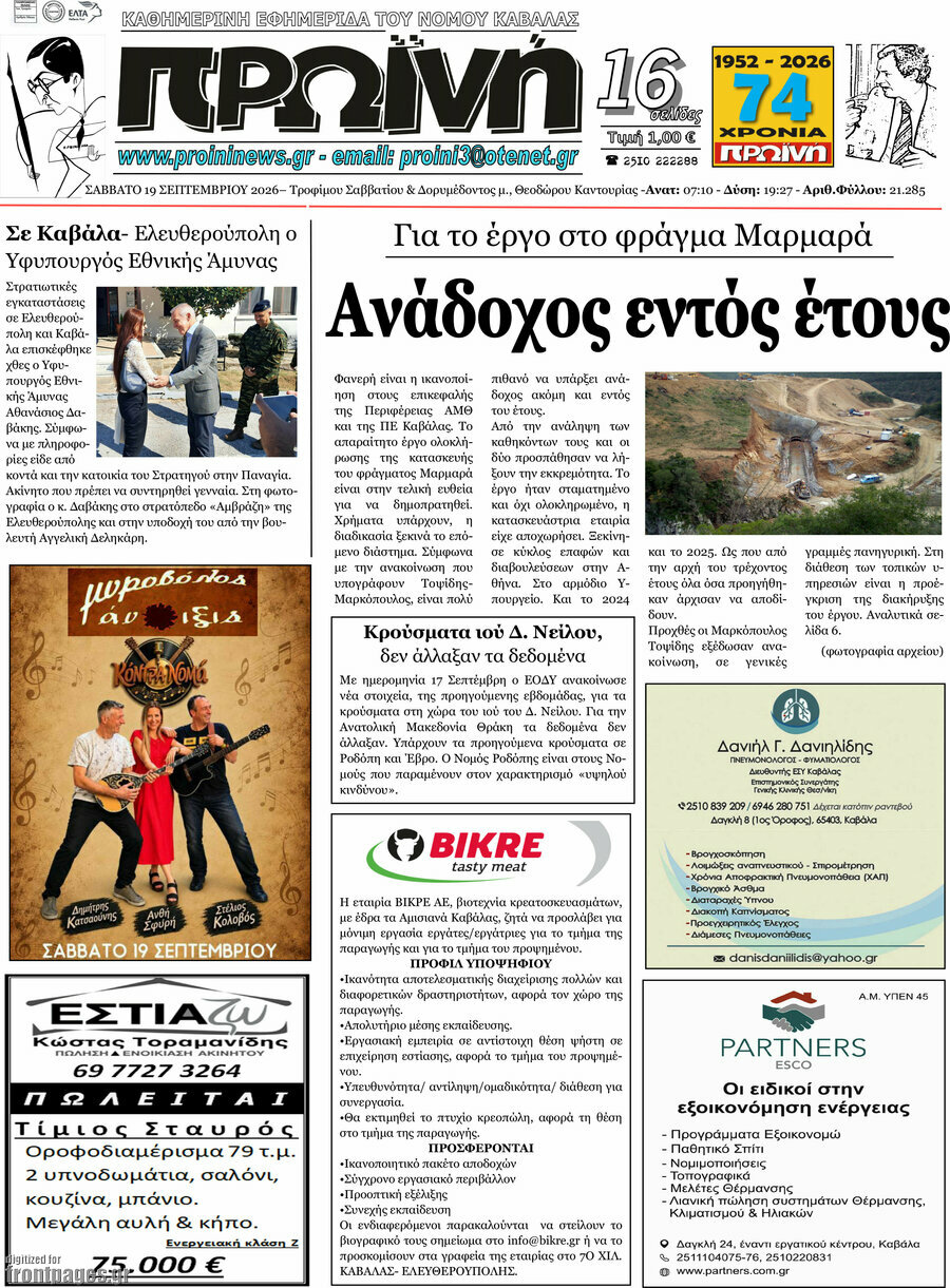 Πρωτοσέλιδο Πρωινή – 19 Σεπτεμβρίου 2026