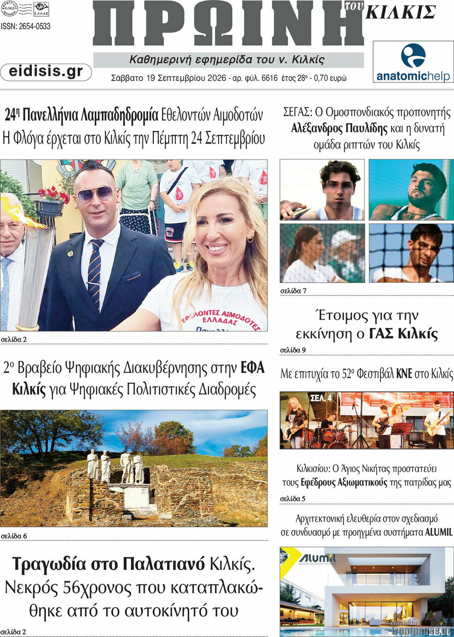 Πρωτοσέλιδο Πρωινή του Κιλκίς – 19 Σεπτεμβρίου 2026