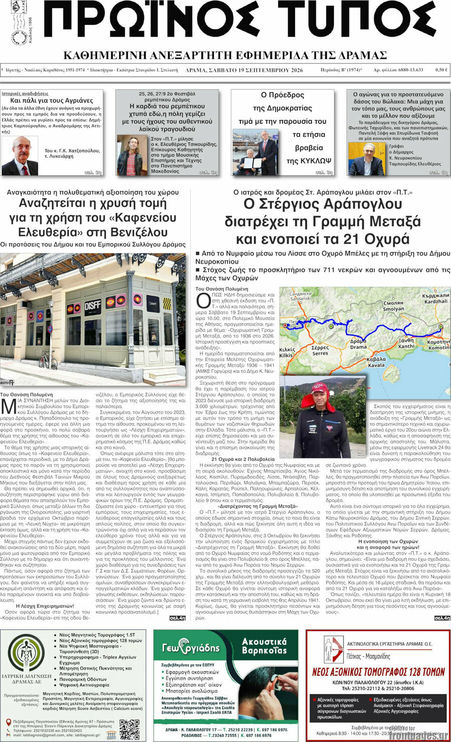 Πρωτοσέλιδο Πρωινός Τύπος Δράμας – 19 Σεπτεμβρίου 2026