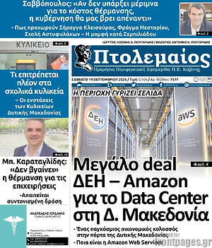 Πρωτοσέλιδο Πτολεμαίος – 19 Σεπτεμβρίου 2026