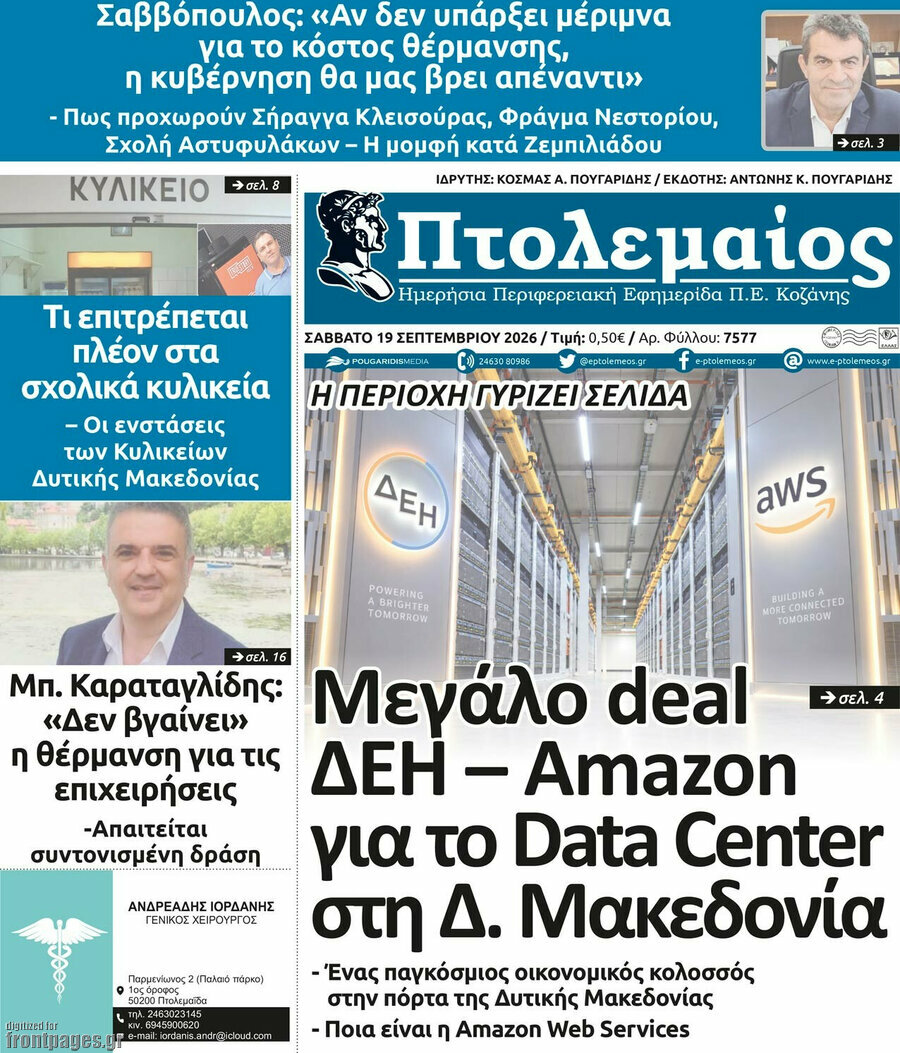 Πρωτοσέλιδο Πτολεμαίος – 19 Σεπτεμβρίου 2026