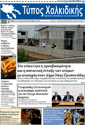 Πρωτοσέλιδο Τύπος Χαλκιδικής – 19 Σεπτεμβρίου 2026