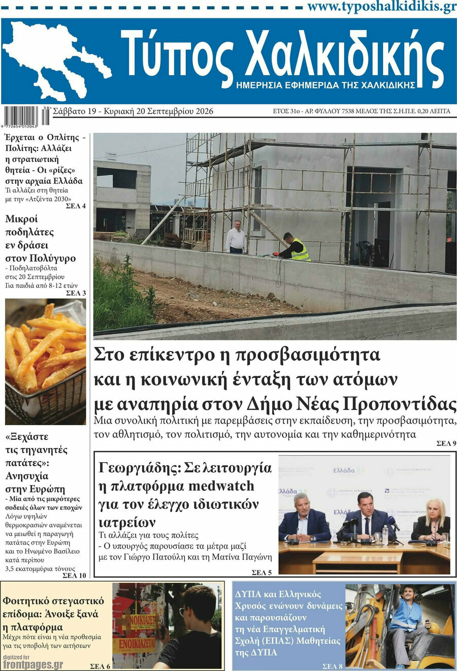 Πρωτοσέλιδο Τύπος Χαλκιδικής – 19 Σεπτεμβρίου 2026