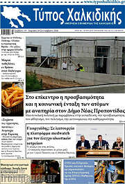 /Τύπος Χαλκιδικής