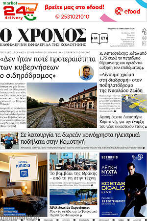 Πρωτοσέλιδο Χρόνος – 19 Σεπτεμβρίου 2026