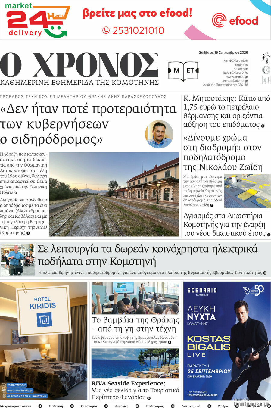 Πρωτοσέλιδο Χρόνος – 19 Σεπτεμβρίου 2026