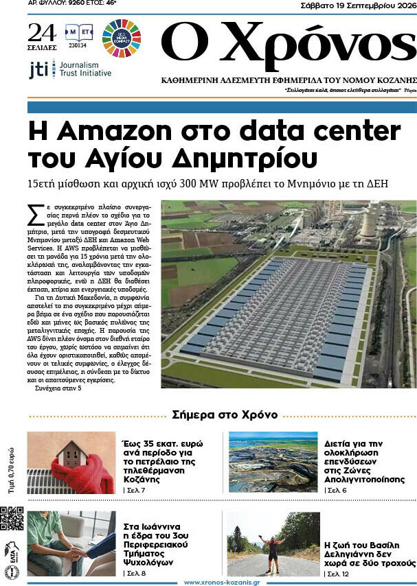 Πρωτοσέλιδο Χρόνος – 19 Σεπτεμβρίου 2026
