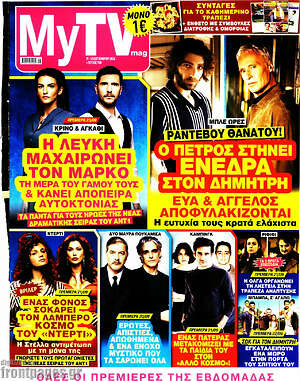 Εξώφυλλο MYtv – 19 Σεπτεμβρίου 2026