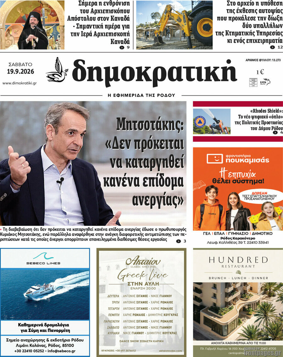 Πρωτοσέλιδο Δημοκρατική Ρόδου – 19 Σεπτεμβρίου 2026