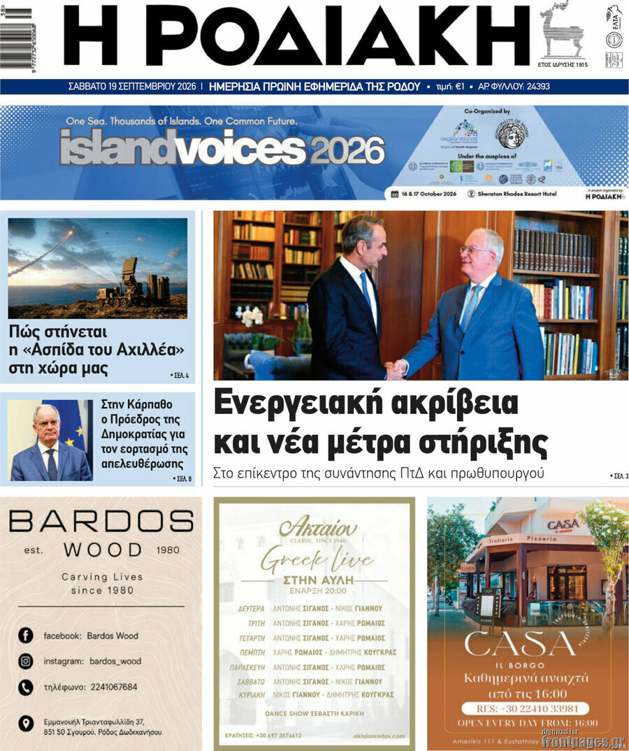 Πρωτοσέλιδο Η Ροδιακή – 19 Σεπτεμβρίου 2026