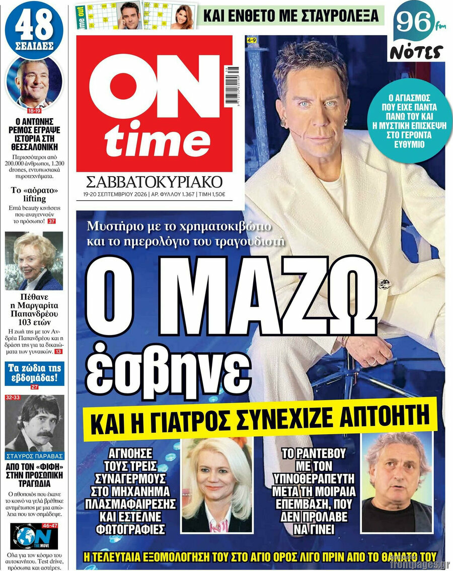 Πρωτοσέλιδο ON time – 19 Σεπτεμβρίου 2026