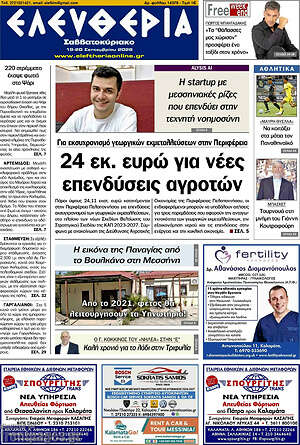 Πρωτοσέλιδο Ελευθερία – 19 Σεπτεμβρίου 2026