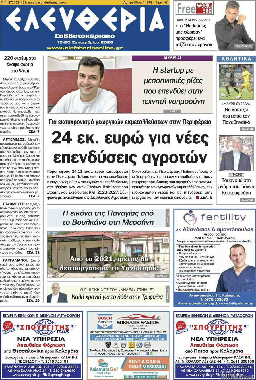 Πρωτοσέλιδο Ελευθερία – 19 Σεπτεμβρίου 2026