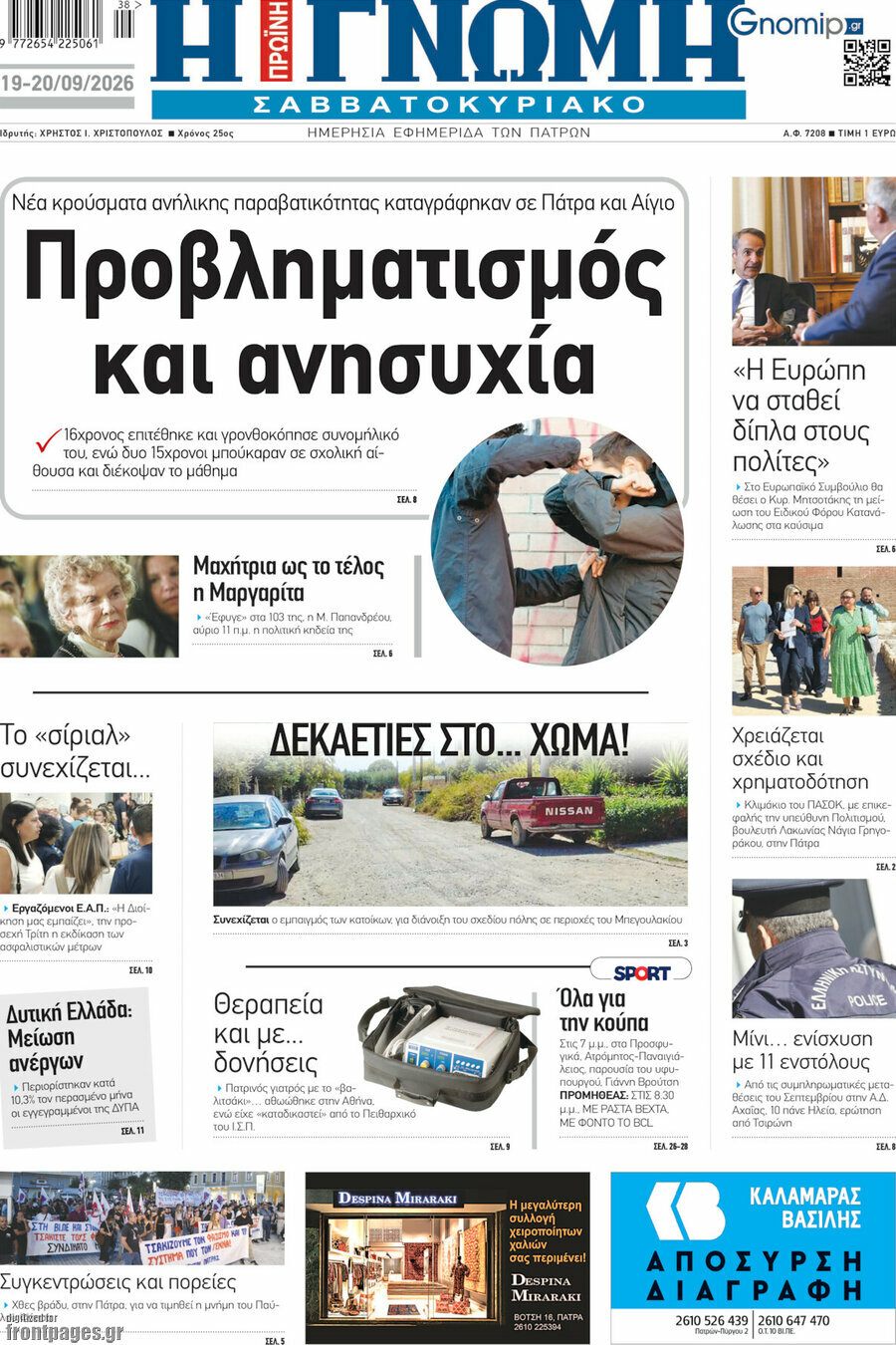 Πρωτοσέλιδο Η Γνώμη – 19 Σεπτεμβρίου 2026