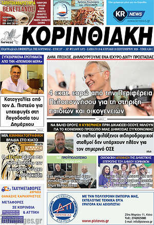 Πρωτοσέλιδο Κορινθιακή – 19 Σεπτεμβρίου 2026