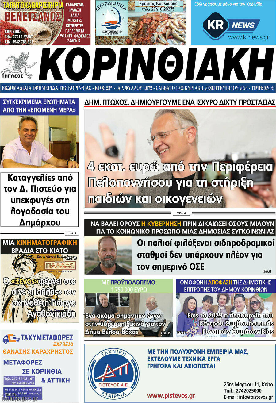 Πρωτοσέλιδο Κορινθιακή – 19 Σεπτεμβρίου 2026