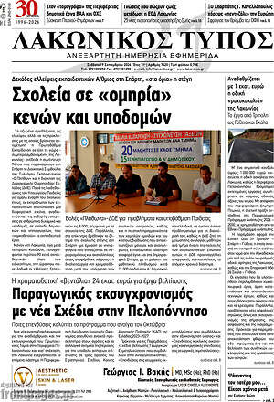 Πρωτοσέλιδο Λακωνικός Τύπος – 19 Σεπτεμβρίου 2026